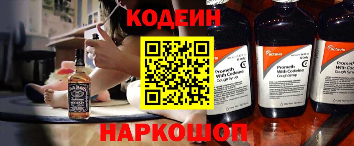 Codein напиток Lean (лин) Дедовск
